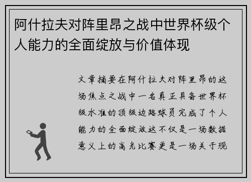 阿什拉夫对阵里昂之战中世界杯级个人能力的全面绽放与价值体现