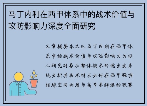 马丁内利在西甲体系中的战术价值与攻防影响力深度全面研究