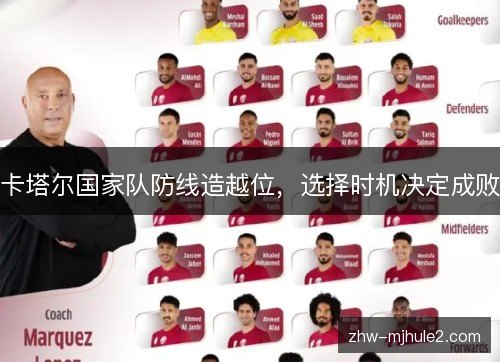 卡塔尔国家队防线造越位，选择时机决定成败